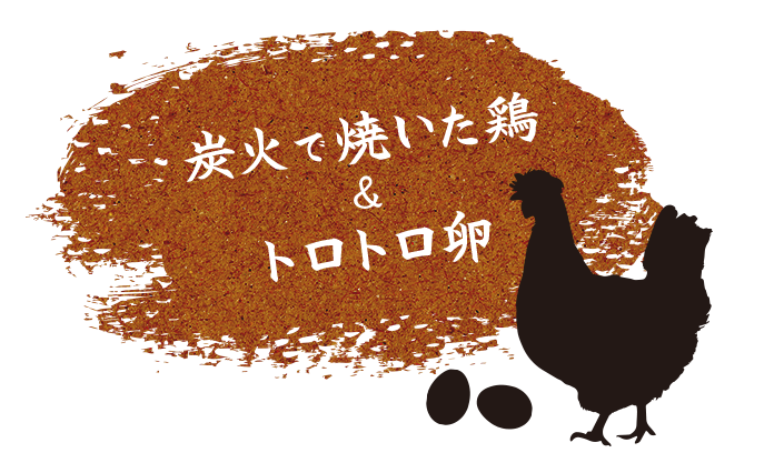 炭火で焼いた鶏＆トロトロ卵ー