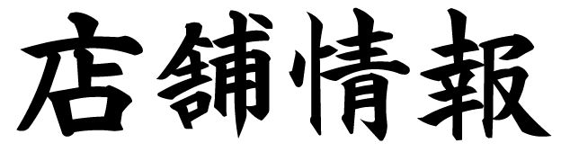 店舗情報
