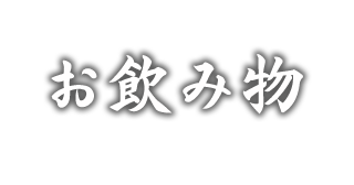 お飲み物