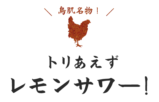 レモンサワー！