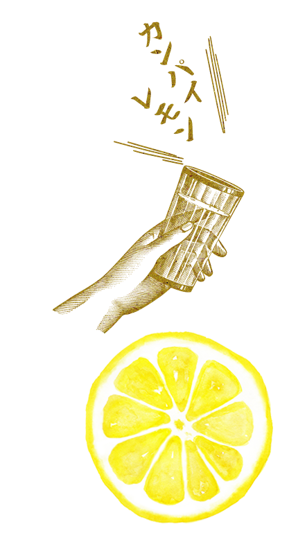 カンパイレモン