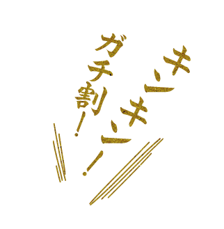 ガチ割！キンキン！