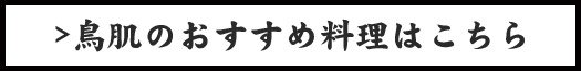 鳥肌のおすすめ料理はこちら