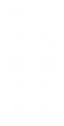 一人飲みもサク飲みも