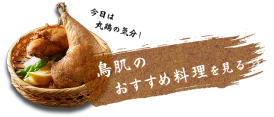 鳥肌のおすすめ料理を見る