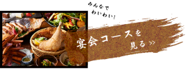 宴会コースを見る