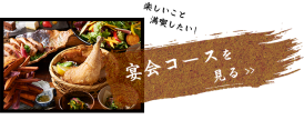 宴会コースを見る