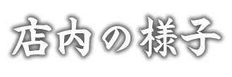 店内の様子