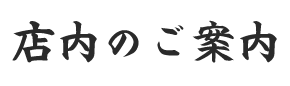 店内のご案内