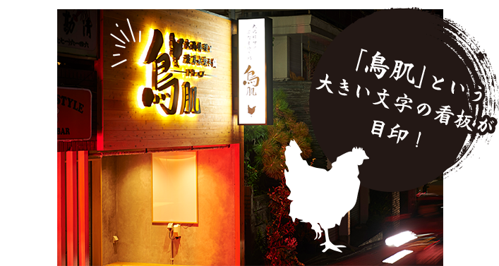 「鳥肌」という大きい文字の看板が