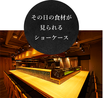 その日の食材が見られる