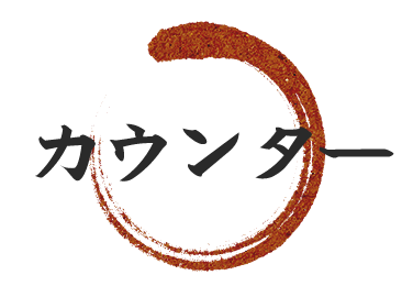 カウンター