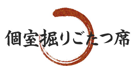 個室掘りごたつ席