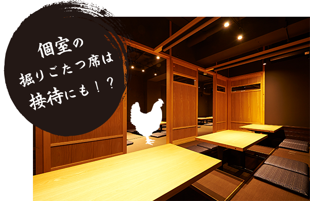 個室の掘りごたつ席は接待にも