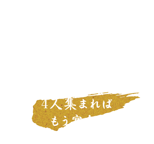 宴 4人集まればもう宴会！