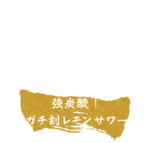 飲 強炭酸！