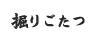 掘りごたつ
