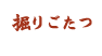 掘りごたつ