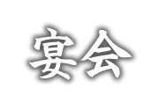宴会