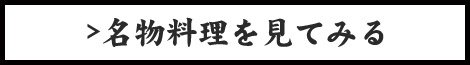 名物料理を見てみる