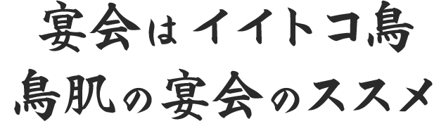 宴会はイイトコ鳥