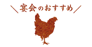 宴会のおすすめ