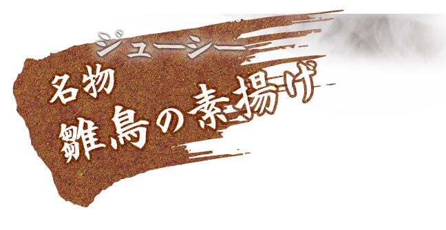 名物雛鳥の素揚げ