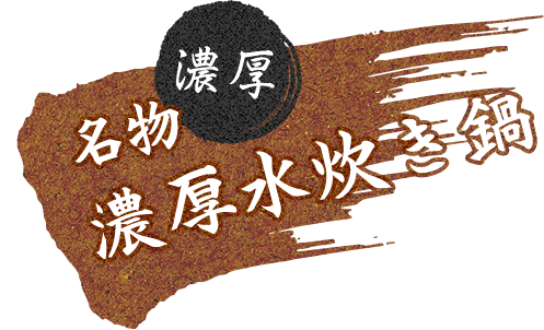 名物濃厚水炊き鍋