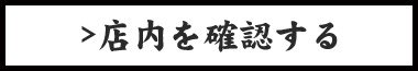 店内を確認する