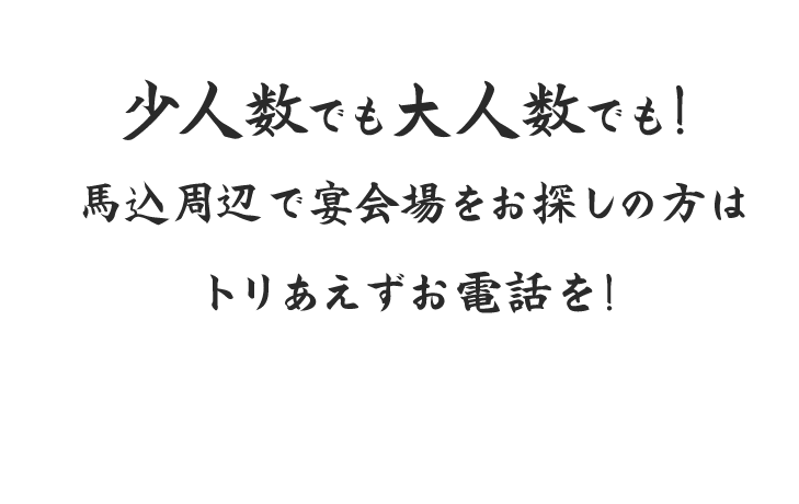 少人数でも大人数でも！