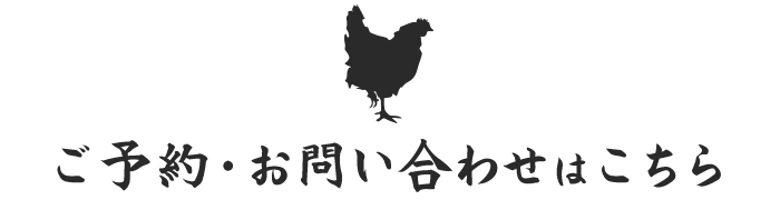 ご予約・お問い合わせはこちら