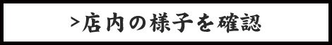 店内の様子を確認