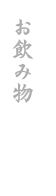 お飲み物