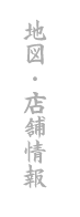 地図・店舗情報