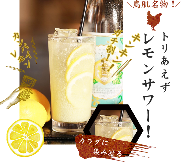 レモンサワー！