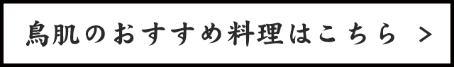 鳥肌のおすすめ料理はこちら