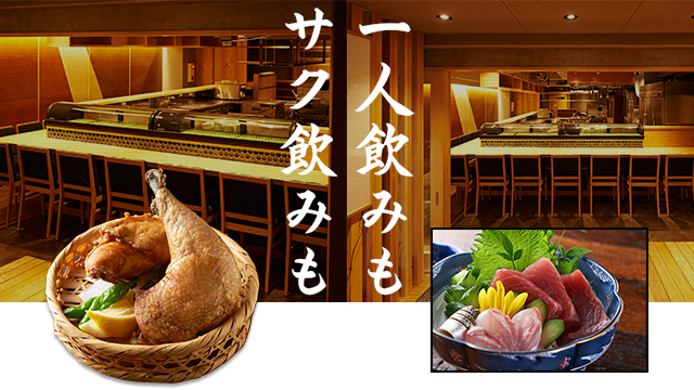 一人飲みもサク飲みも