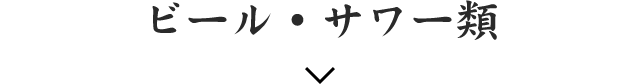 ビール・サワー類
