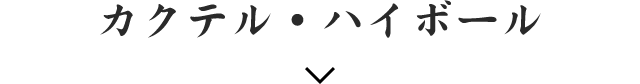 カクテル・ハイボール