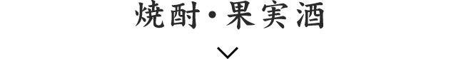 日本酒・焼酎・果実酒
