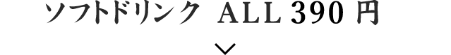 ソフトドリンク