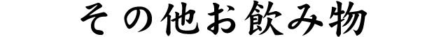 その他お飲み物
