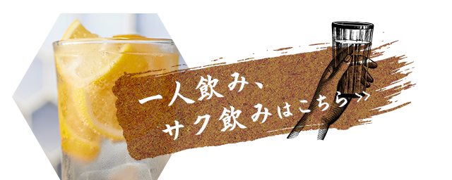 一人飲み、サク飲みはこちら