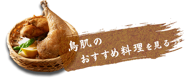 鳥肌のおすすめ料理を見る