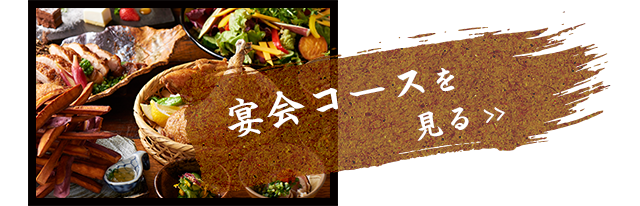 宴会コースを見る