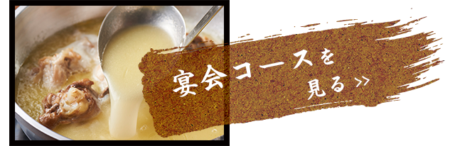 宴会コースを見る