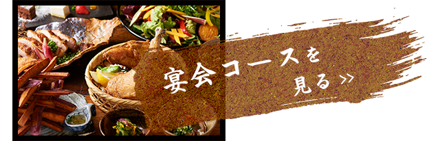 宴会コースを見る