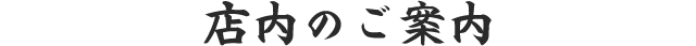 店内のご案内