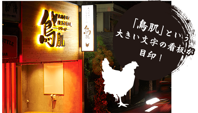 「鳥肌」という大きい文字の看板が