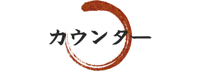 カウンター